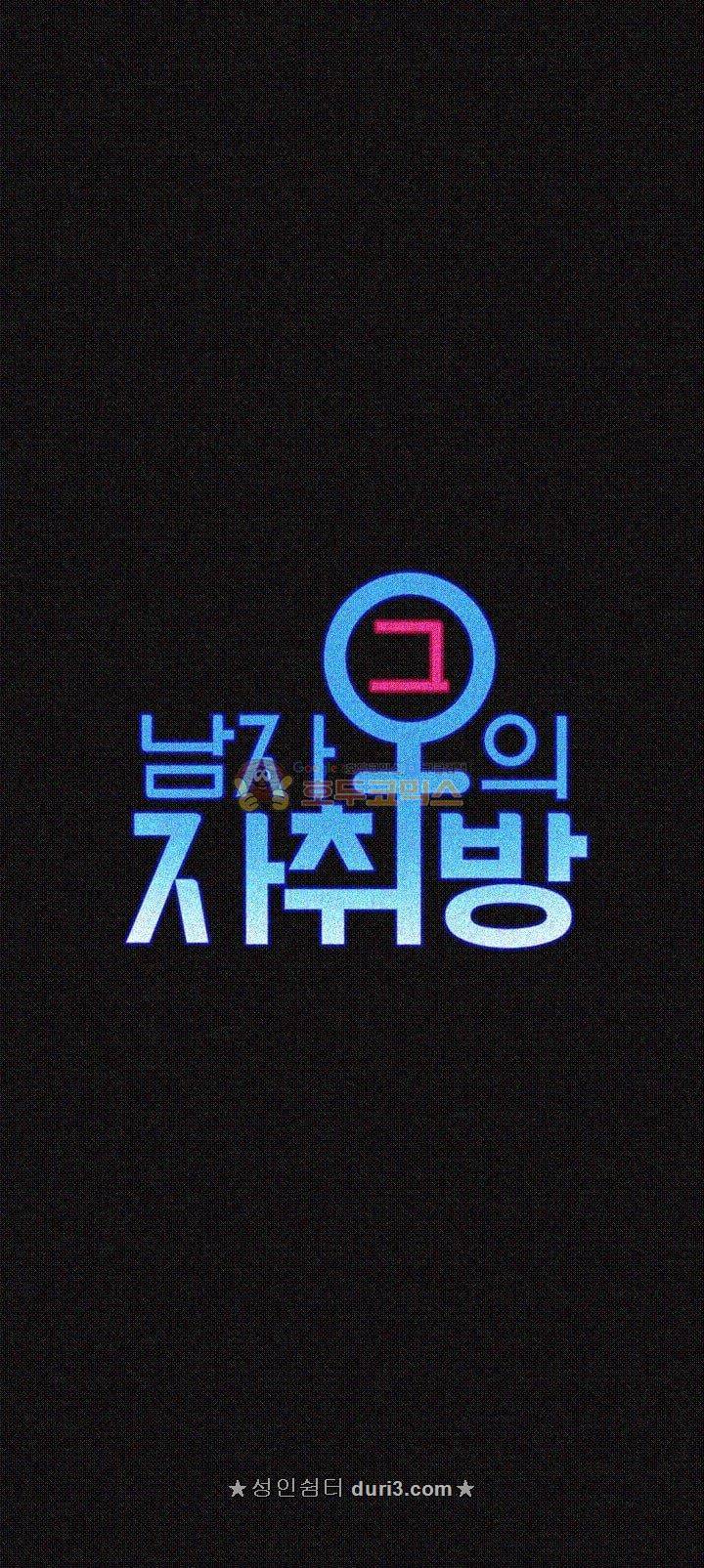 그남자의 자취방 62화 5