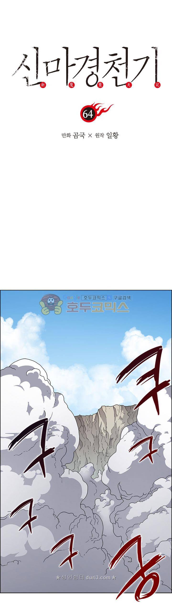 신마경천기 64화 1