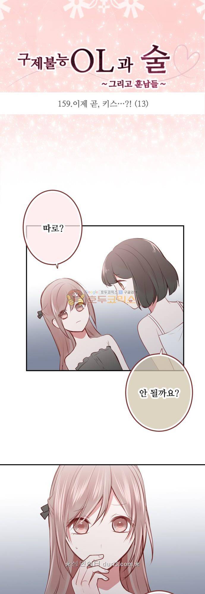 구제불능 OL과 술, 그리고 훈남들159화 - 이제 곧, 키스…! (13) 4