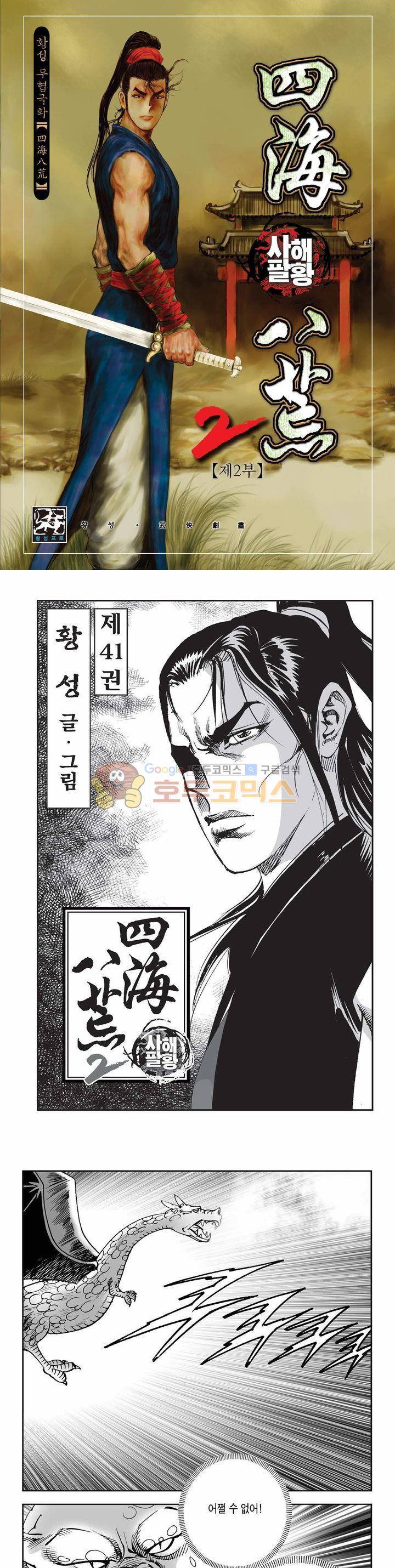 사해팔황 2부 41권 1