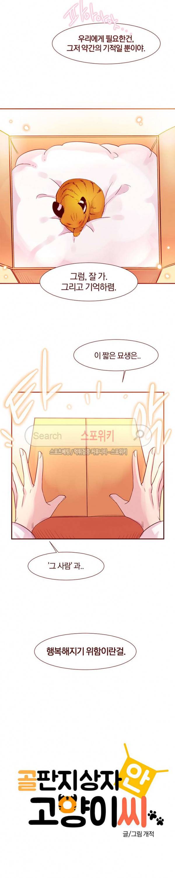 골판지 상자 안 고양이씨 1화 3
