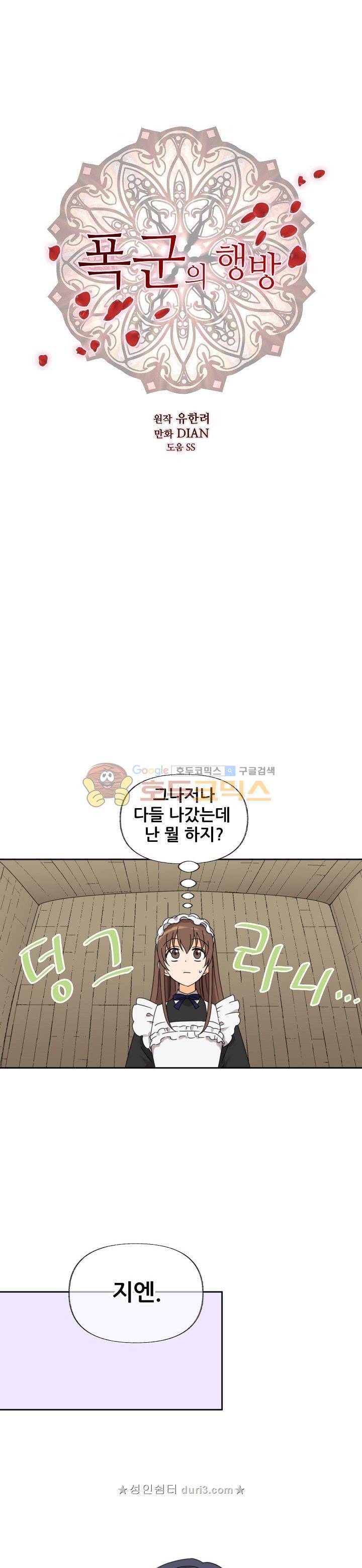 폭군의 행방 69화 1