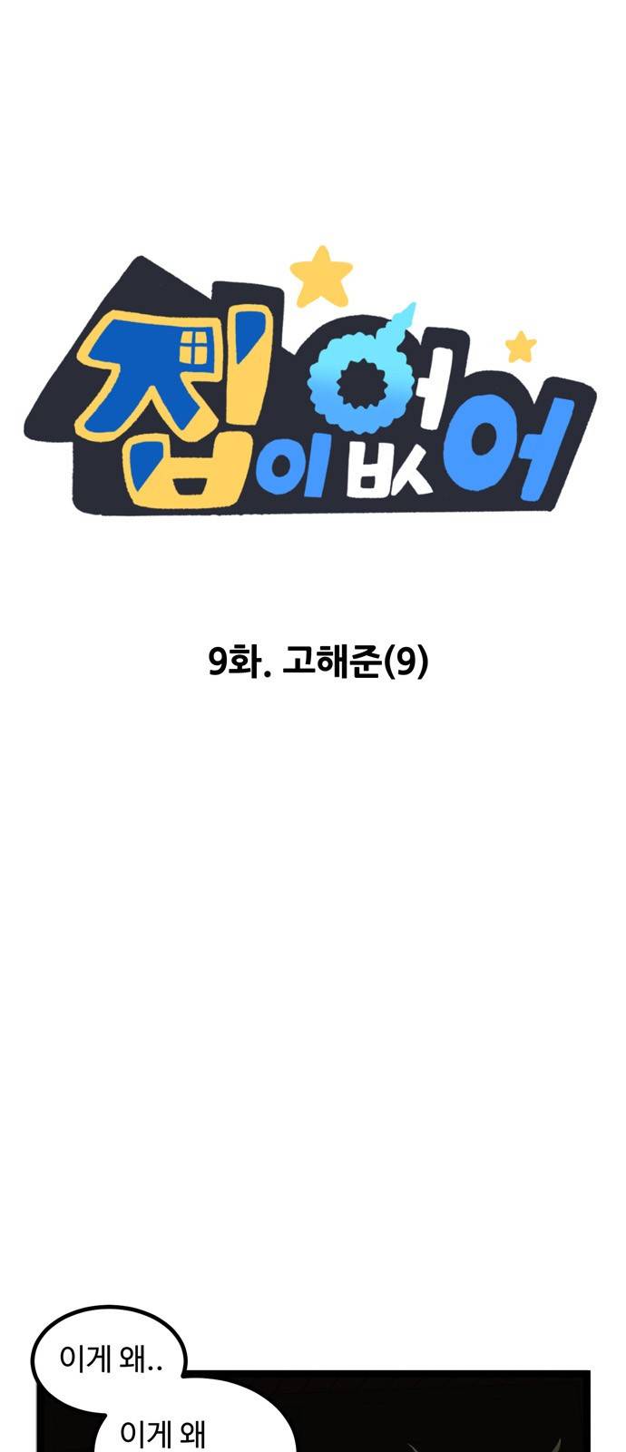 집이 없어 9화 - 고해준(9) 2