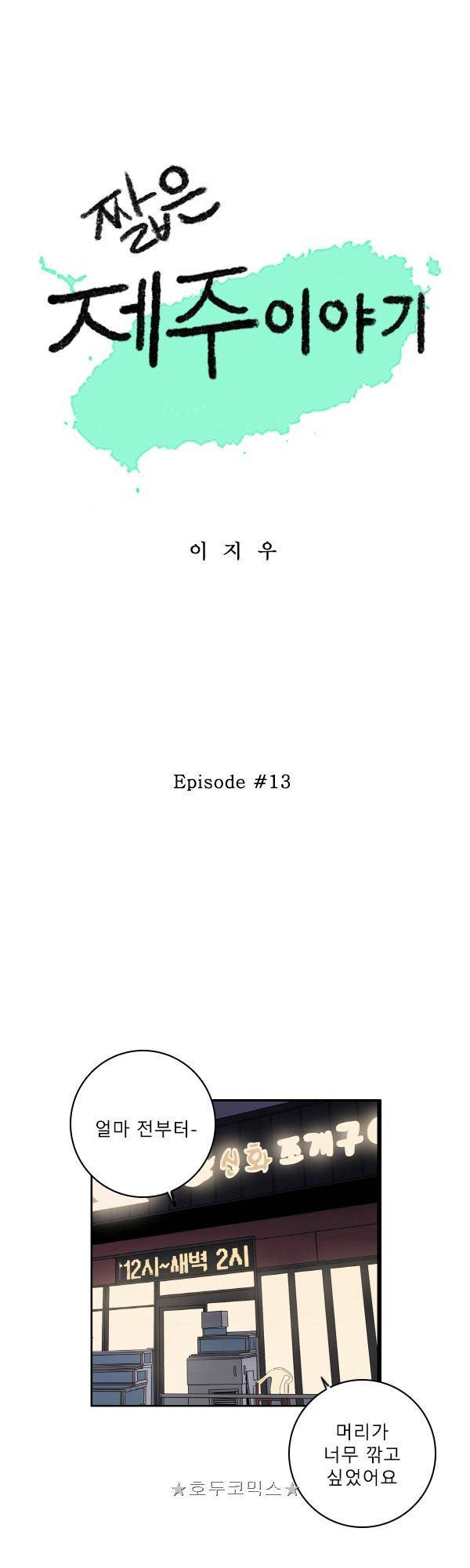100cc - 짧은 제주 이야기 (13) 1