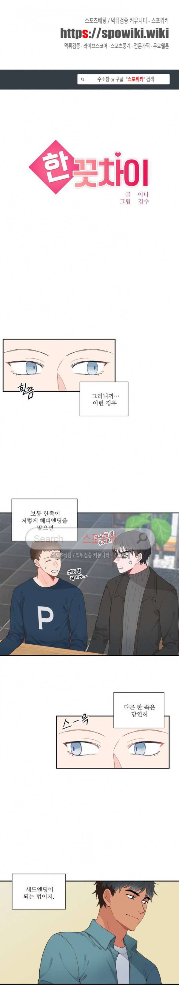 한 끗 차이 외전 1화 1