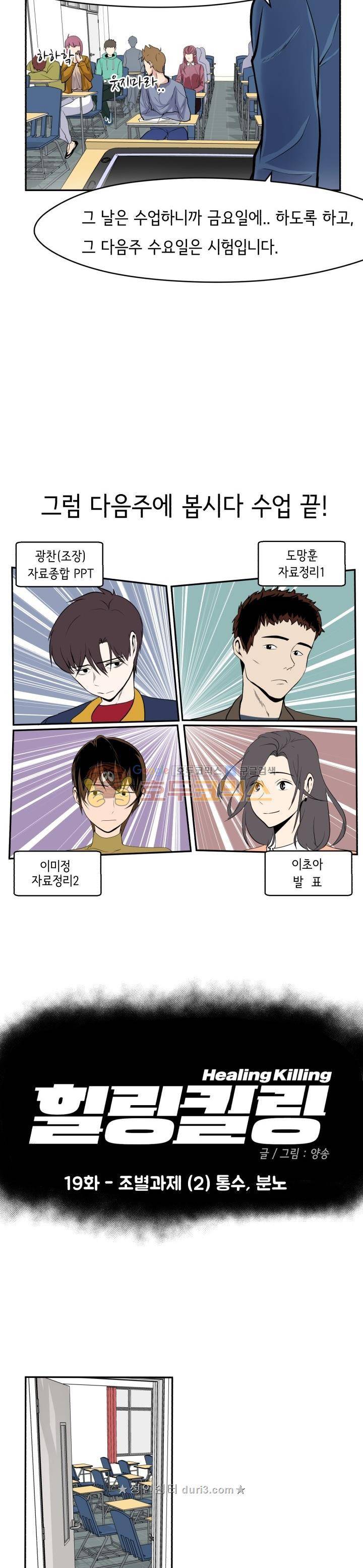 힐링킬링 19화 - 조별과제 (2) 통수, 분노 3