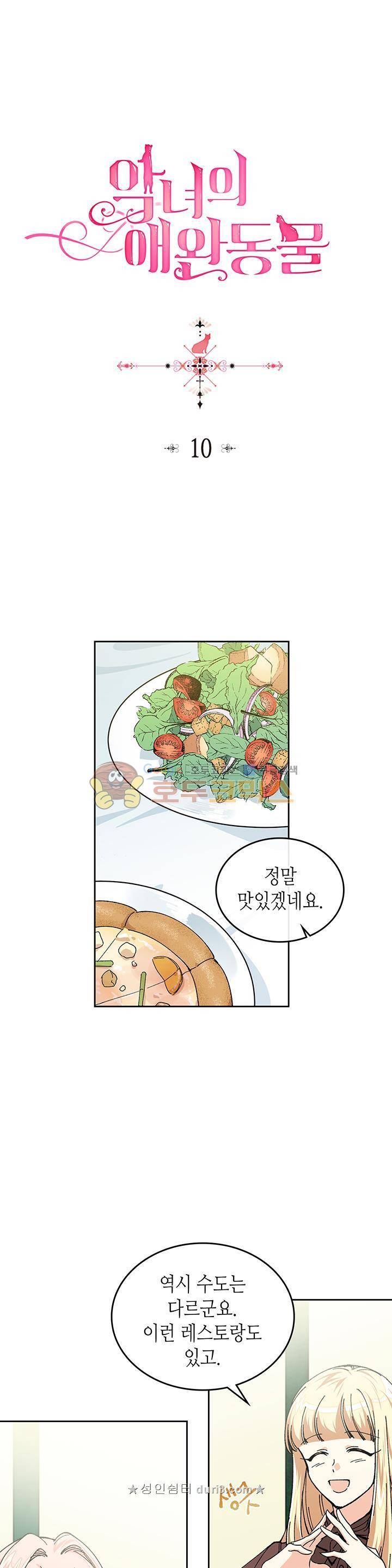 악녀의 애완동물 10화 1