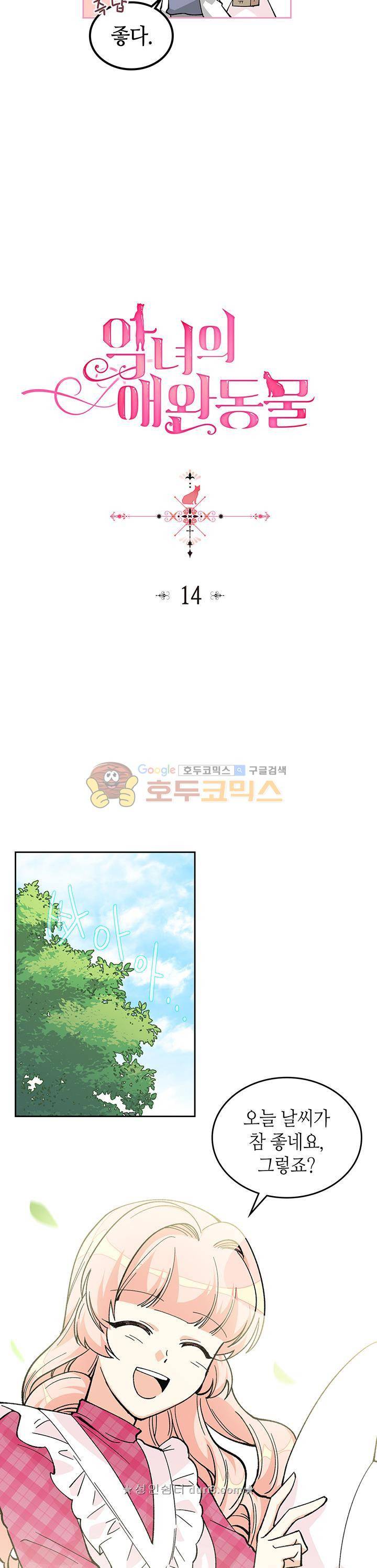 악녀의 애완동물 14화 3