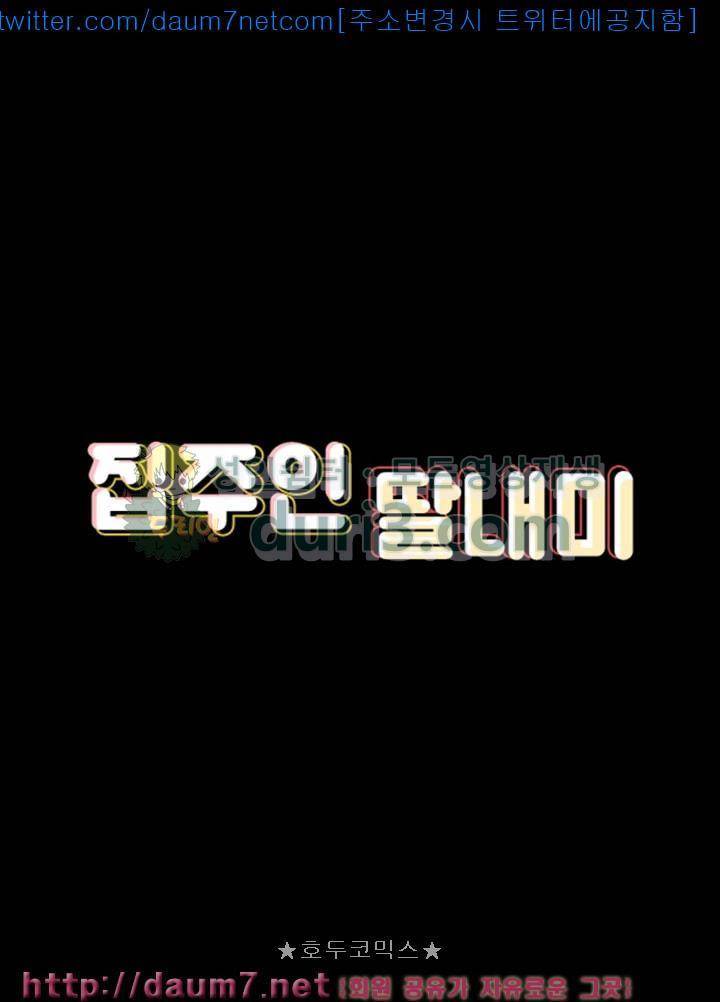 집주인 딸내미 81화 4