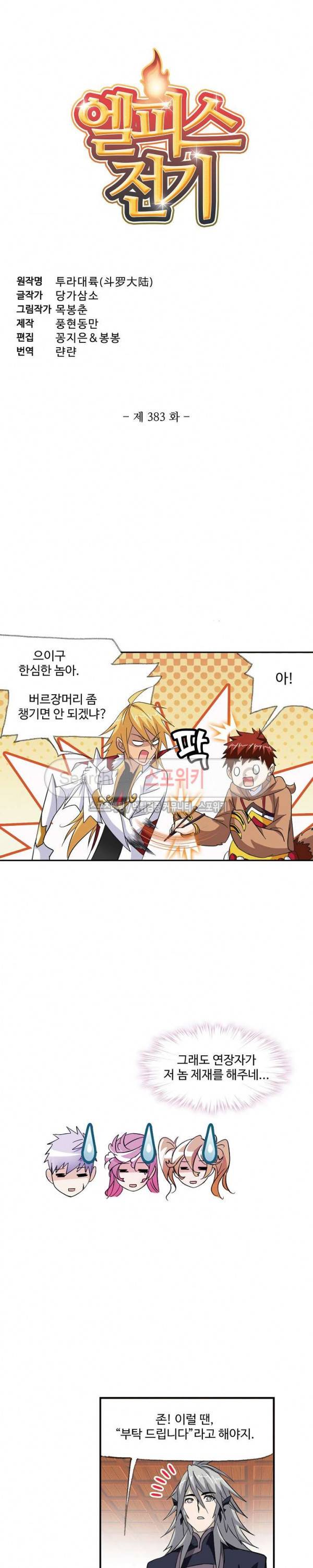 엘피스 전기: SOUL LAND 383화 2