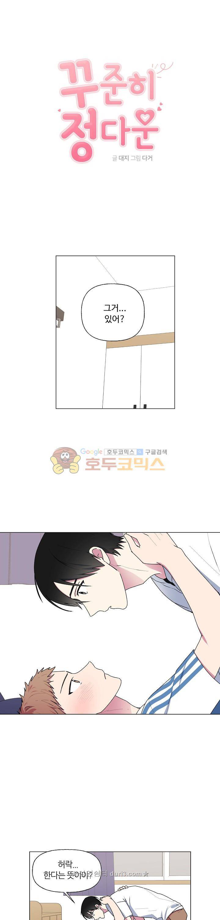 꾸준히 정다운 29화 1