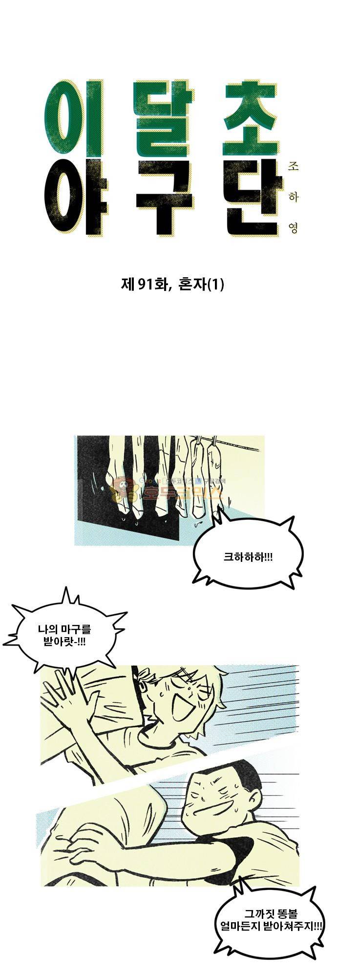 이달초야구단 91화 1