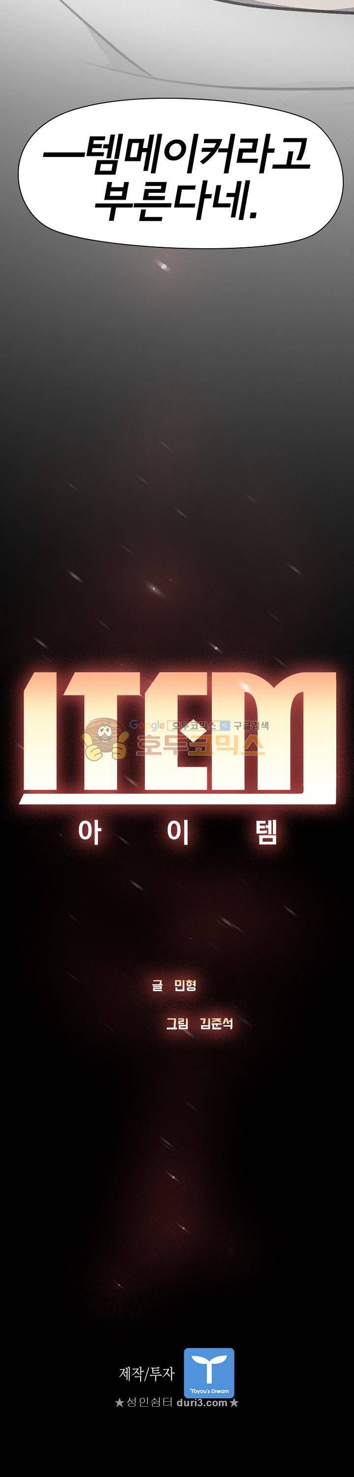 아이템 106화 37