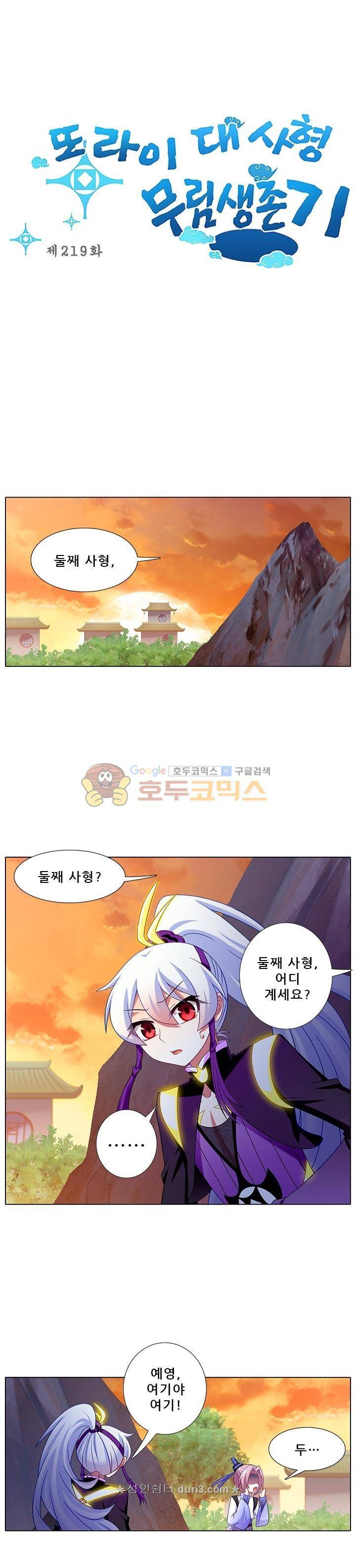 또라이 대사형 무림생존기 219화 1