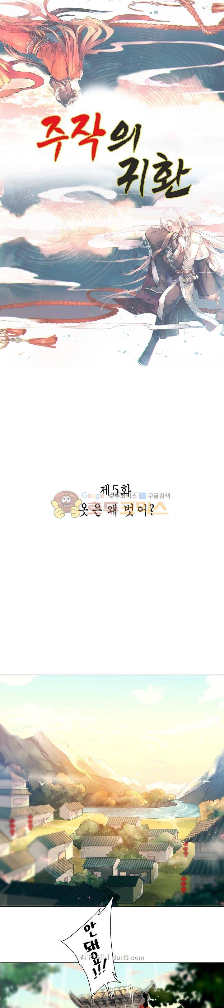 주작의 귀환 5화 1