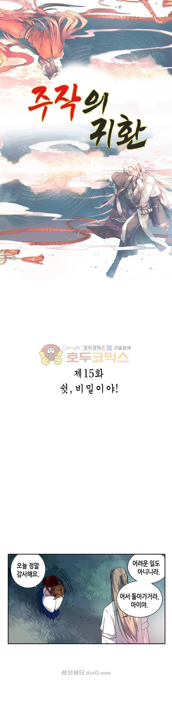 주작의 귀환 15화 1