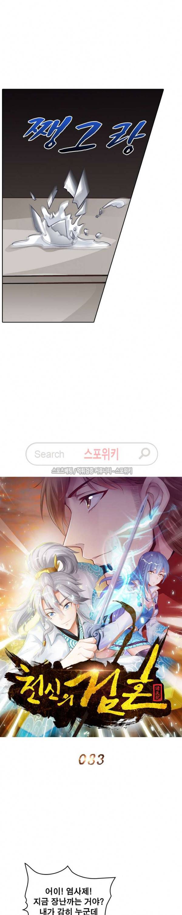 천신의 검혼 83화 4