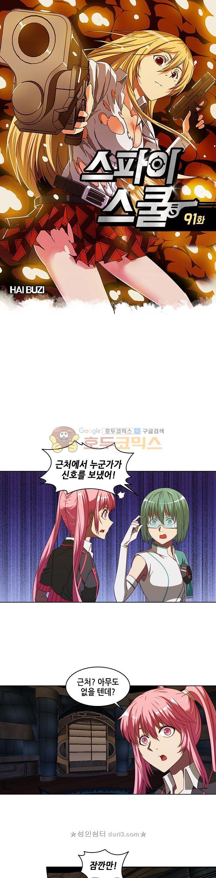 스파이 스쿨 91화 1