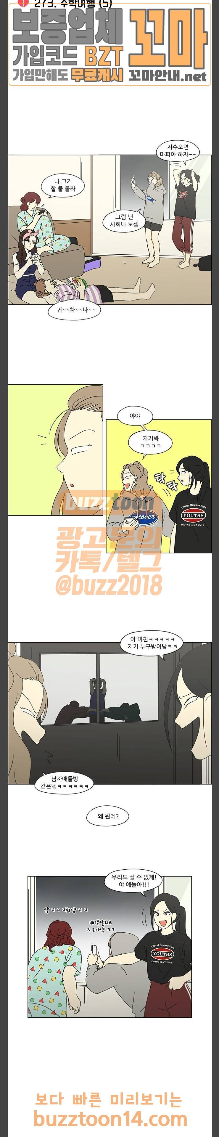 연애혁명 273화 5