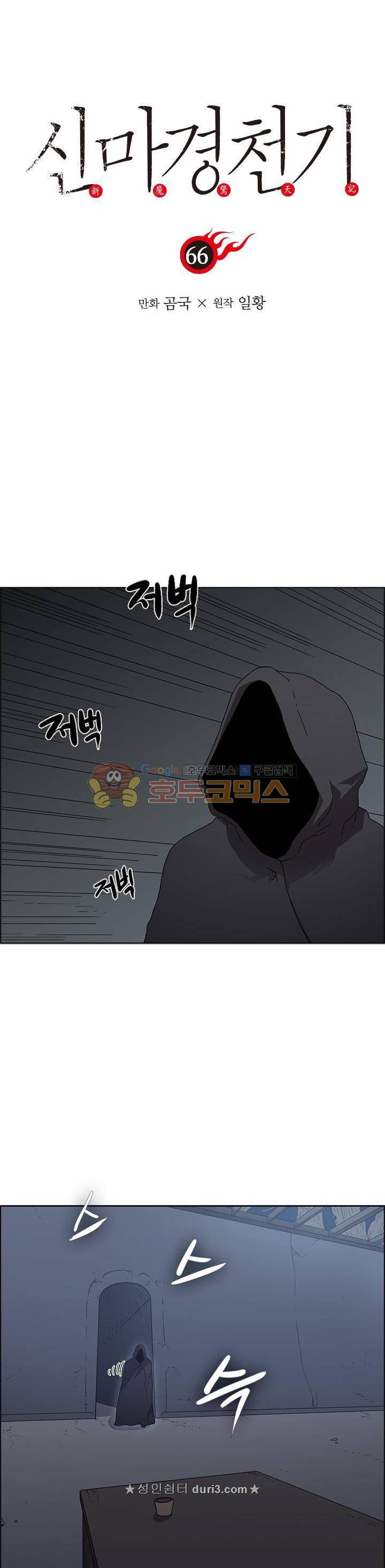 신마경천기 시즌1 66화 1