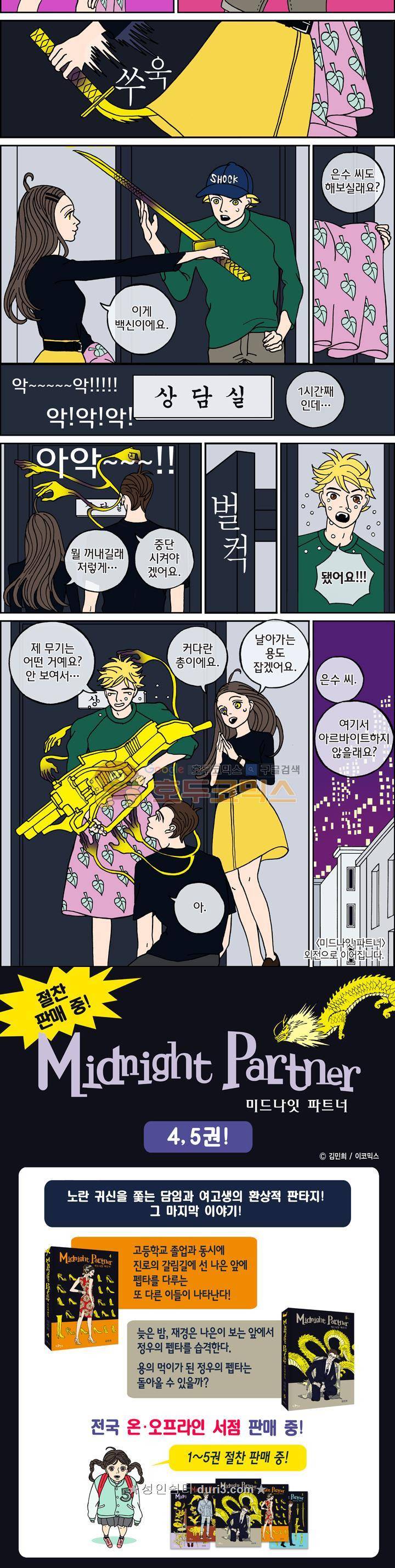 미드나잇 파트너 111화 5