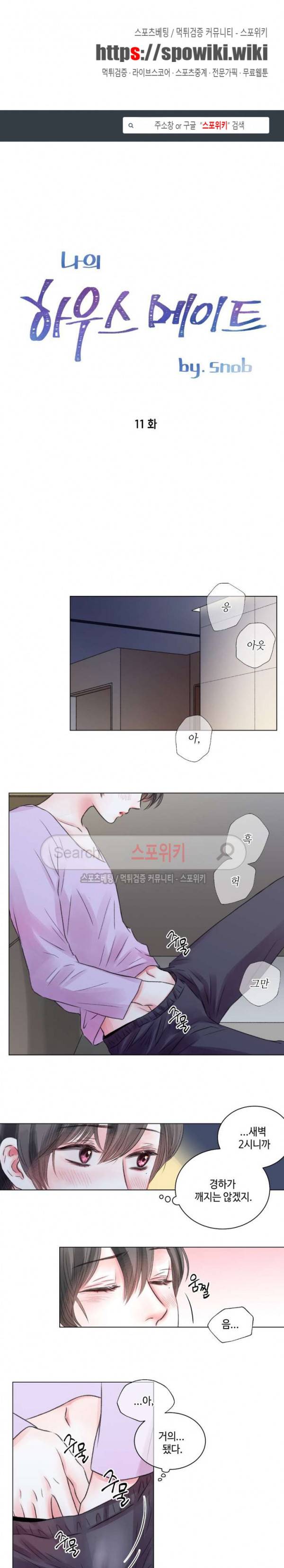 나의 하우스메이트 11화 1