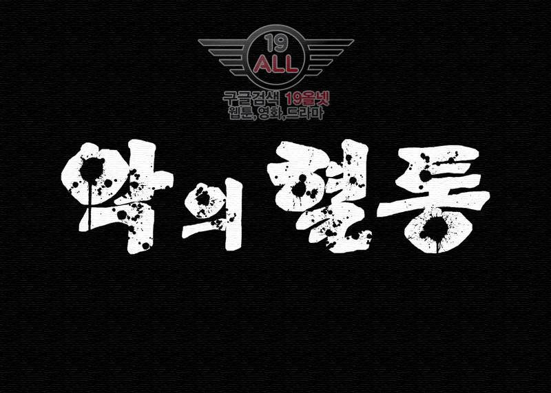 악의 혈통 - 1화 1