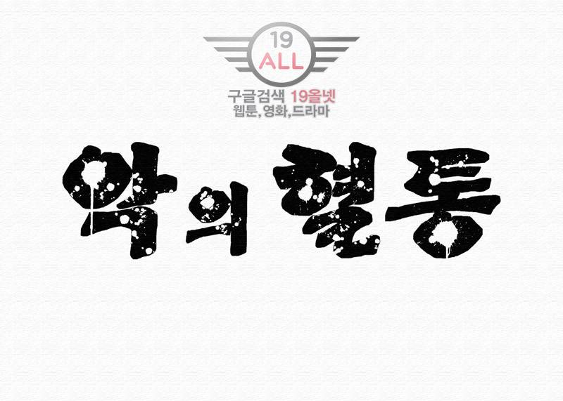 악의 혈통 - 1화 36