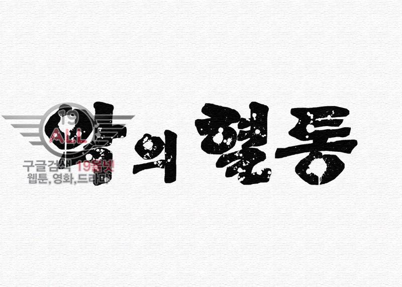 악의 혈통 - 11화 4