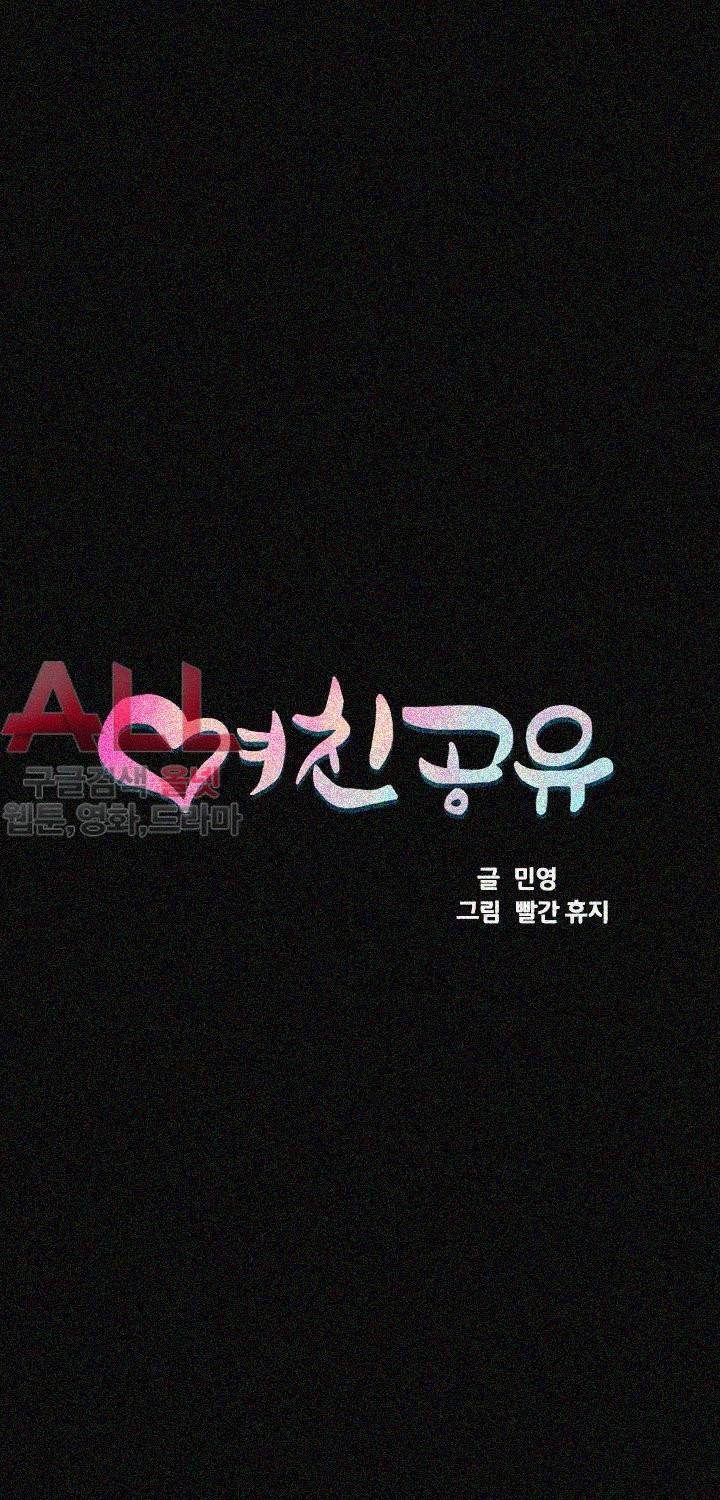 여친공유 - 13화 4