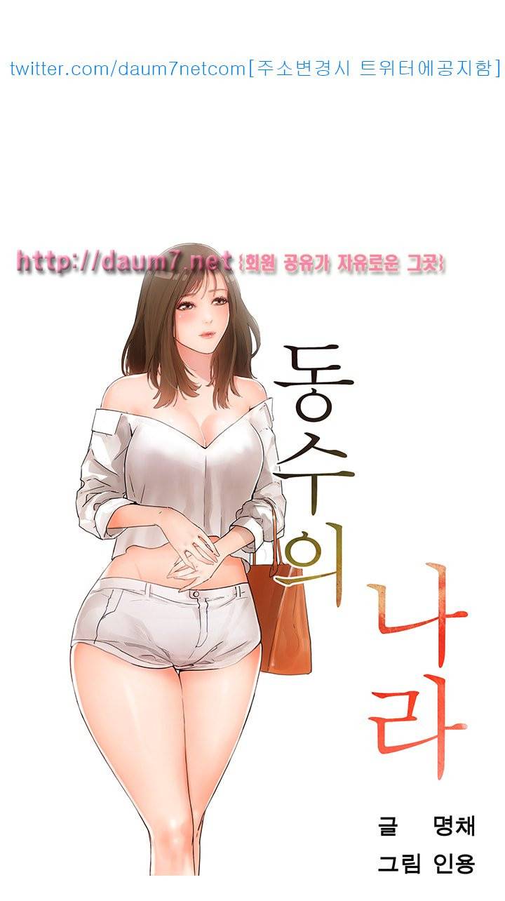 동수의 나라 - 1화 9