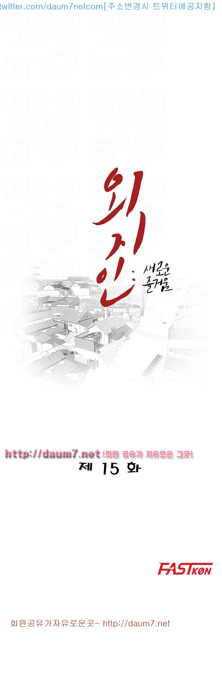 외지인 : 새로운 즐거움 - 15화 4
