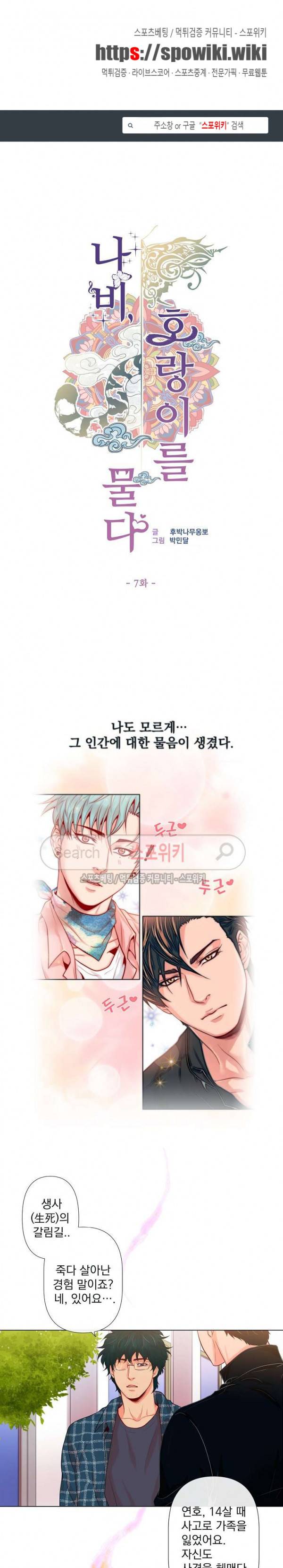나비, 호랑이를 물다 7화 1