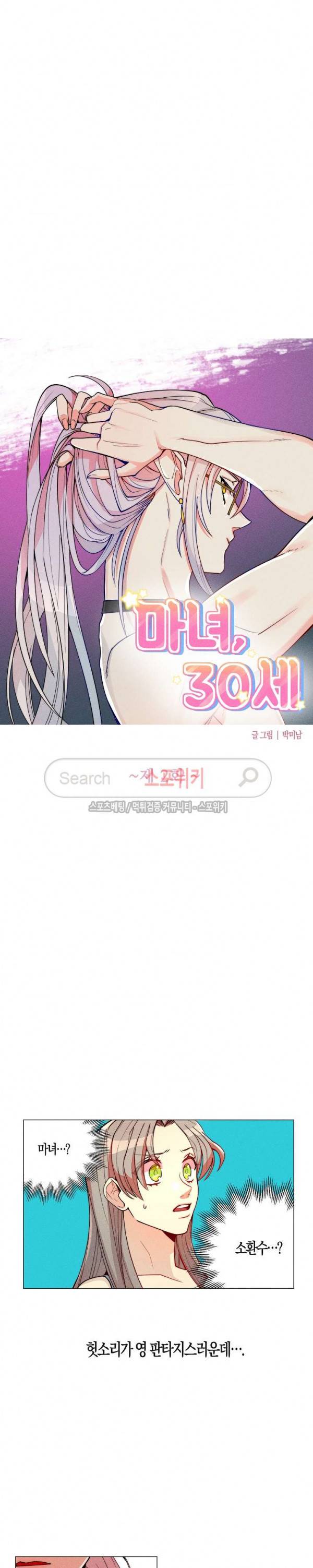 마녀, 30세 2화 2