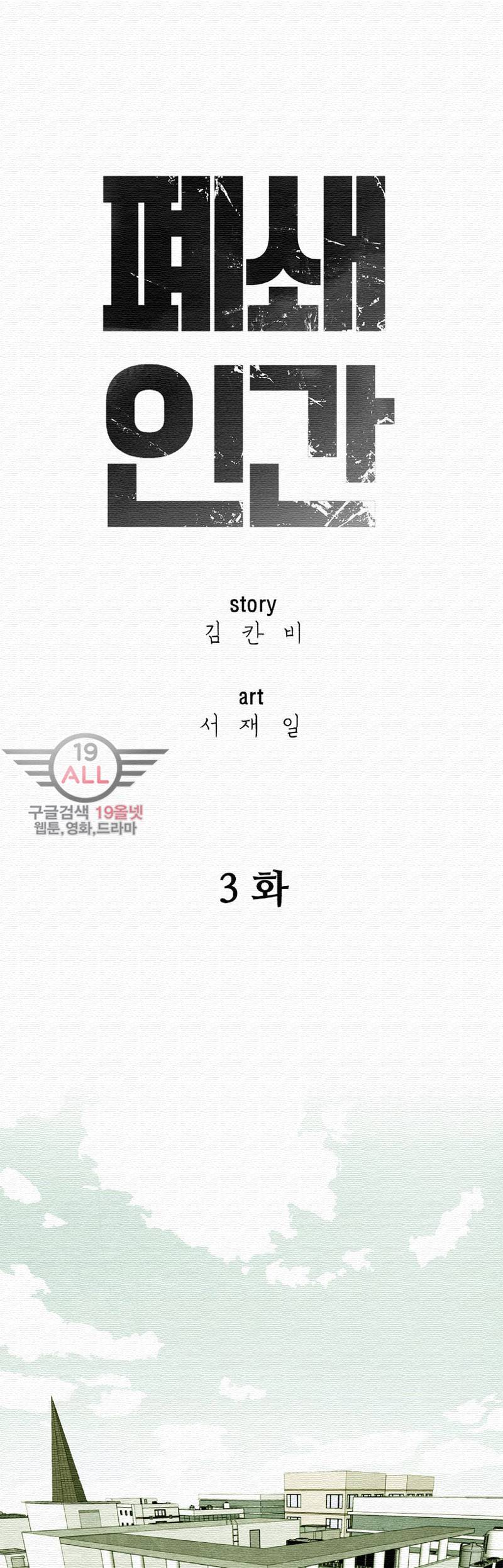 폐쇄인간 - 3화 25