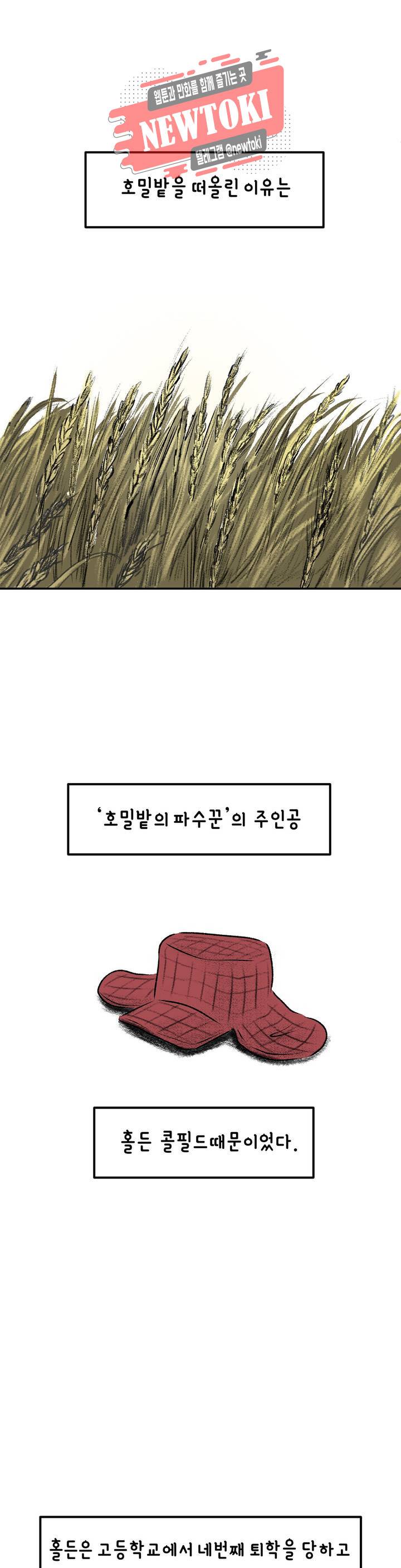 삐딱한 기억 사전 16화 호밀밭의 늪 2