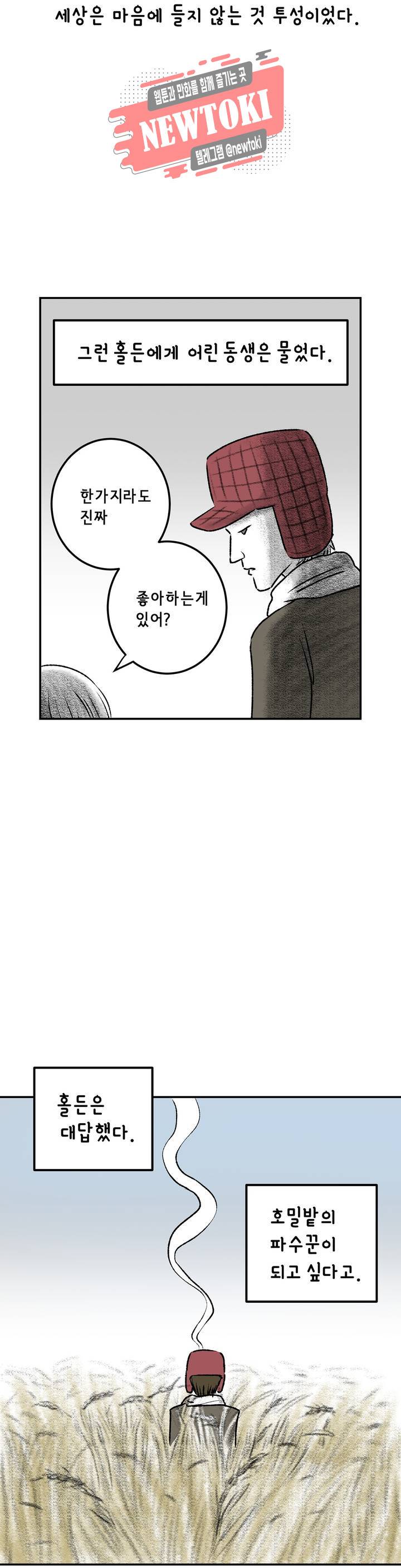 삐딱한 기억 사전 16화 호밀밭의 늪 4