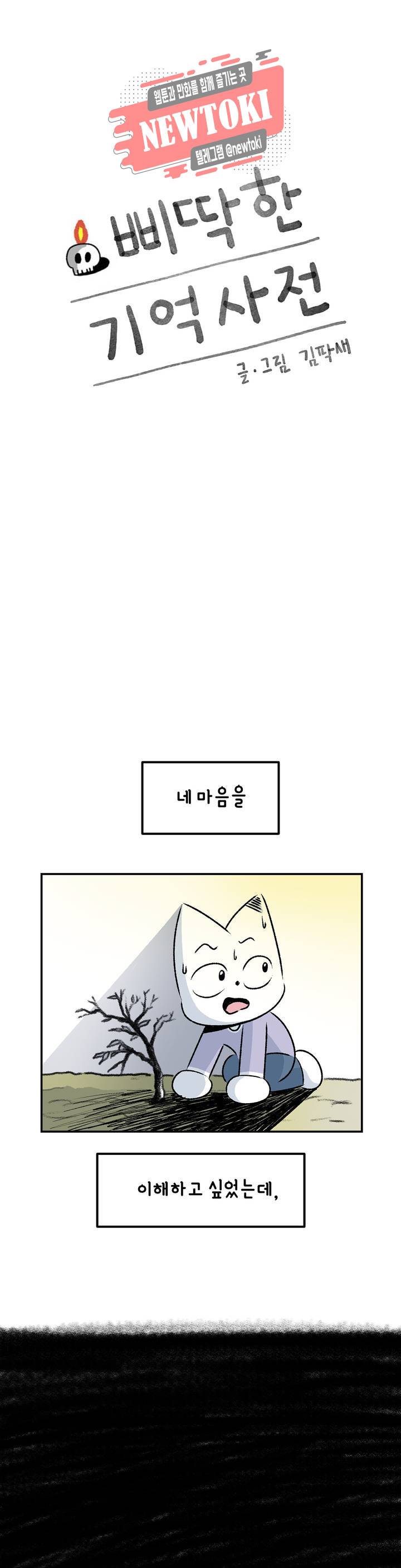 삐딱한 기억 사전 26화 짐승 1
