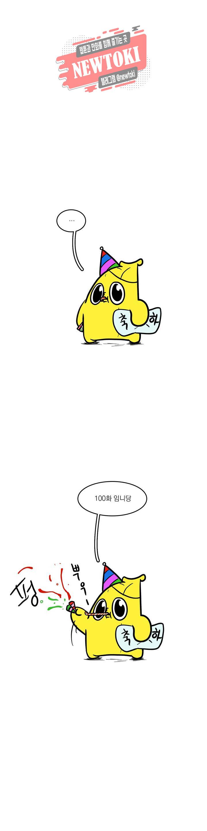 바나나툰 100화 와! 100화! 1