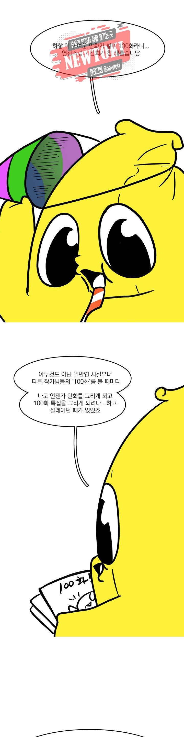 바나나툰 100화 와! 100화! 2