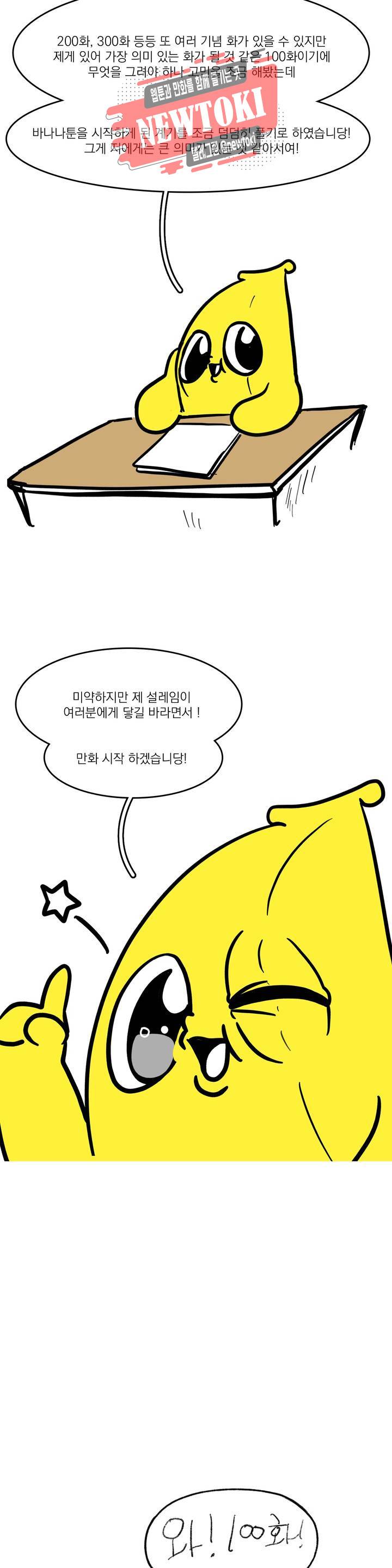바나나툰 100화 와! 100화! 3