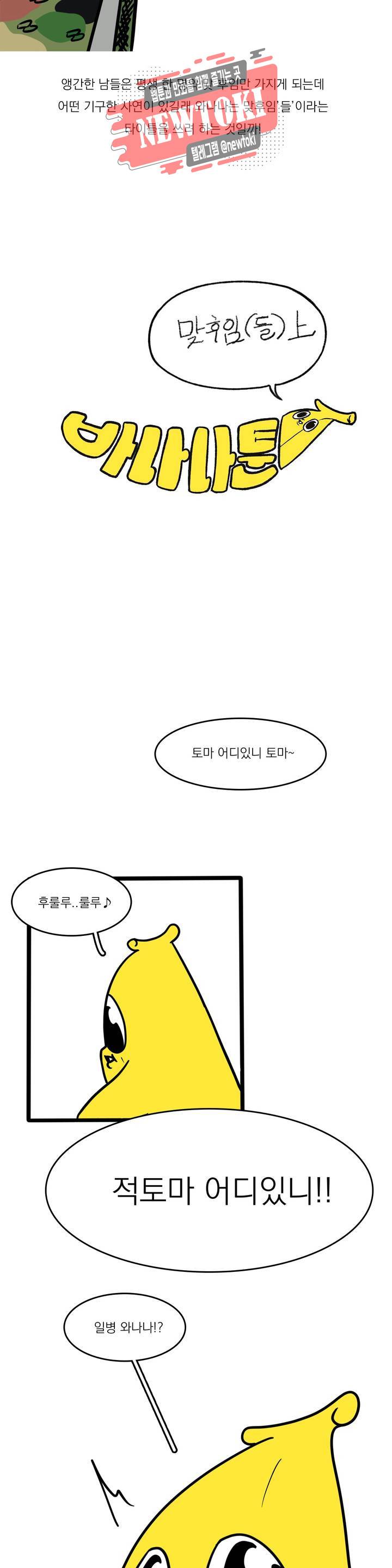 바나나툰 110화 맞후임(들) 上 3