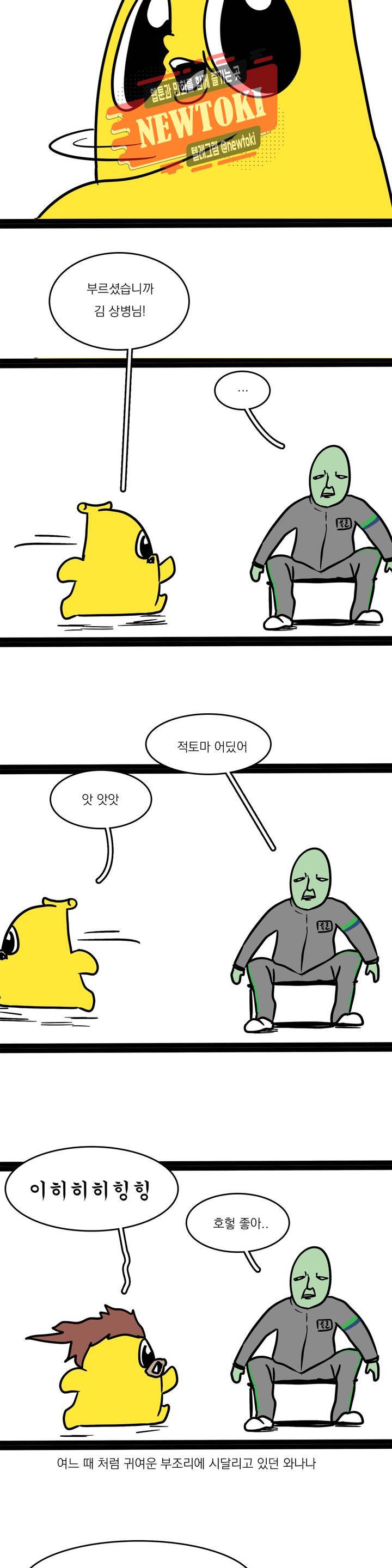바나나툰 110화 맞후임(들) 上 4