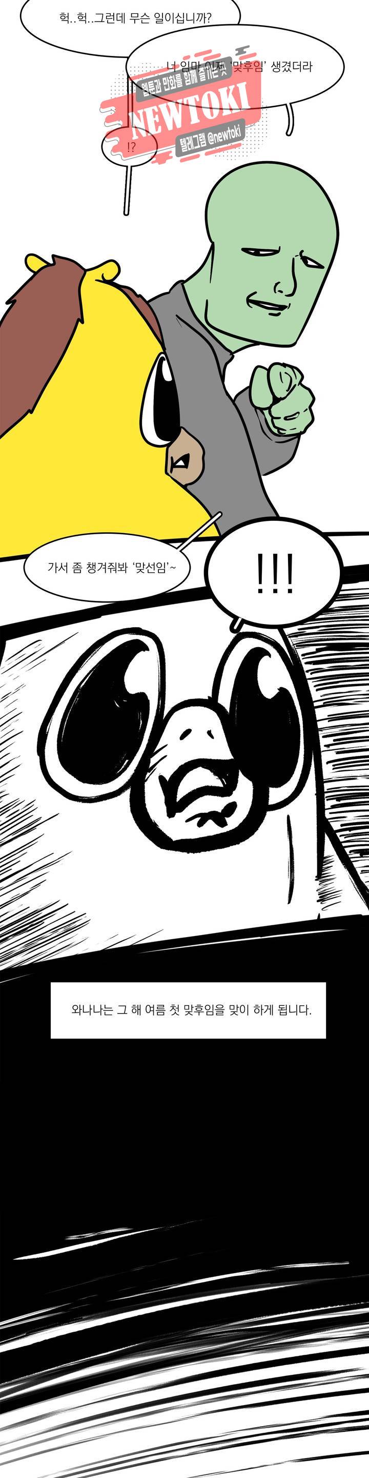 바나나툰 110화 맞후임(들) 上 5
