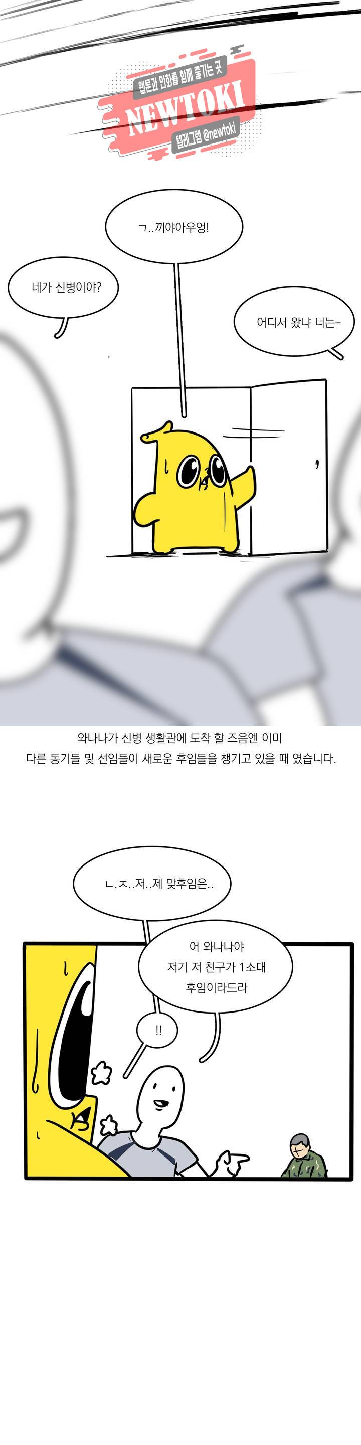 바나나툰 110화 맞후임(들) 上 6