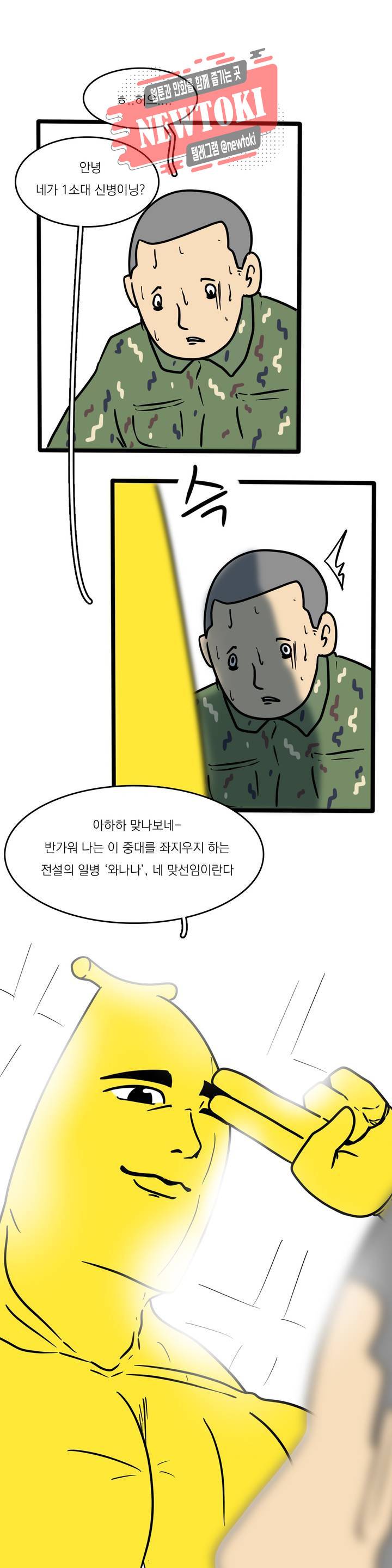 바나나툰 110화 맞후임(들) 上 7