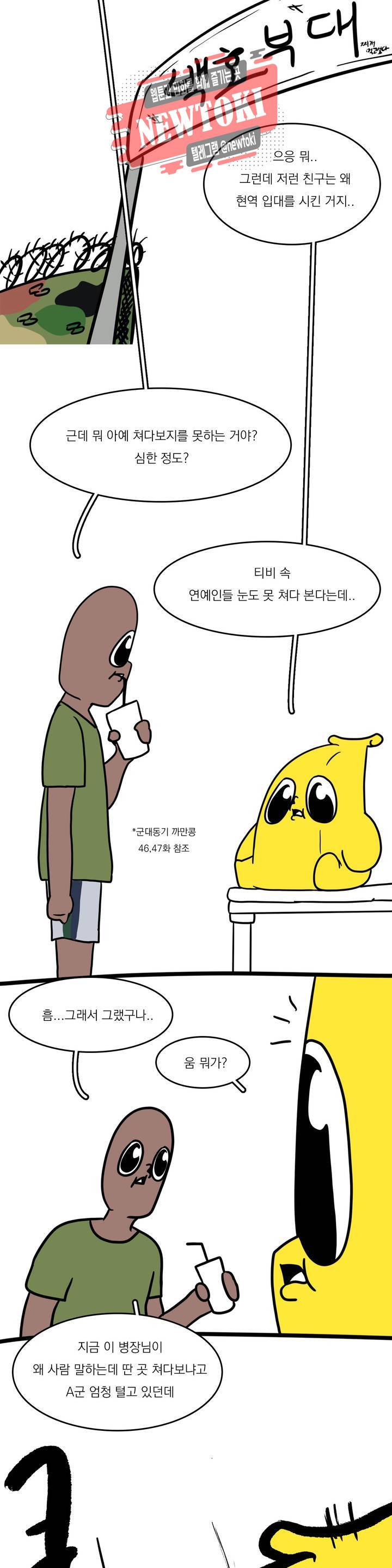 바나나툰 110화 맞후임(들) 上 11