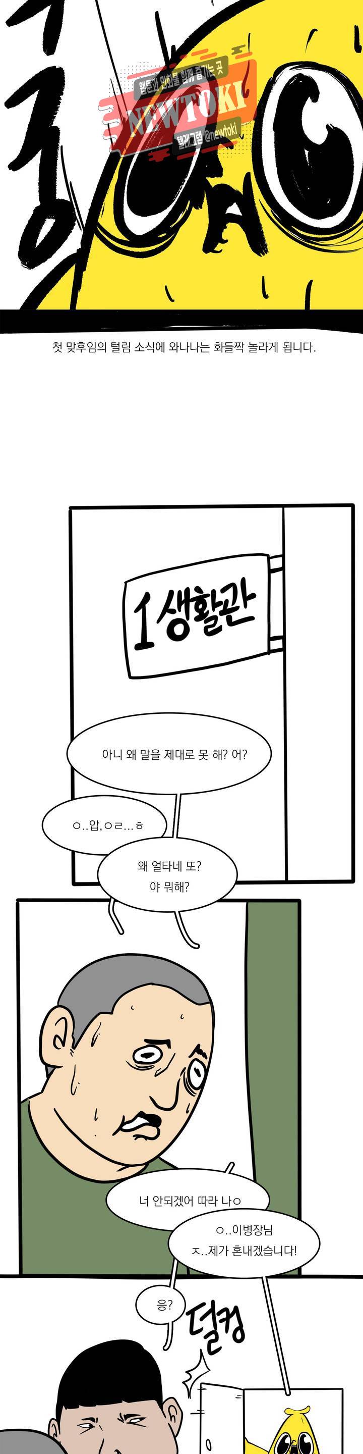 바나나툰 110화 맞후임(들) 上 12