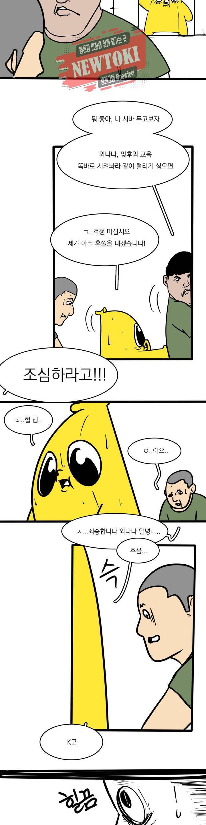 바나나툰 110화 맞후임(들) 上 13