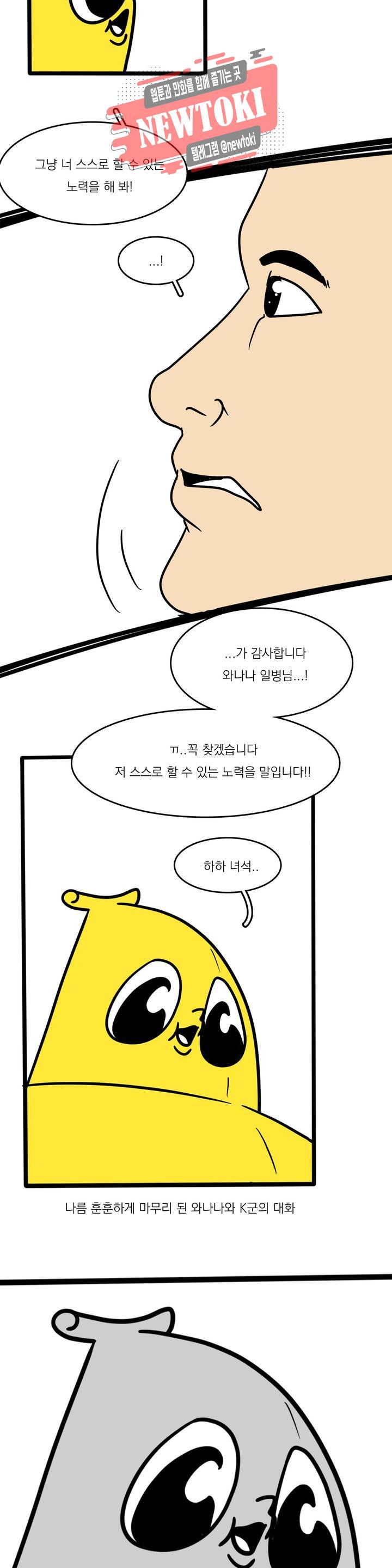 바나나툰 110화 맞후임(들) 上 15